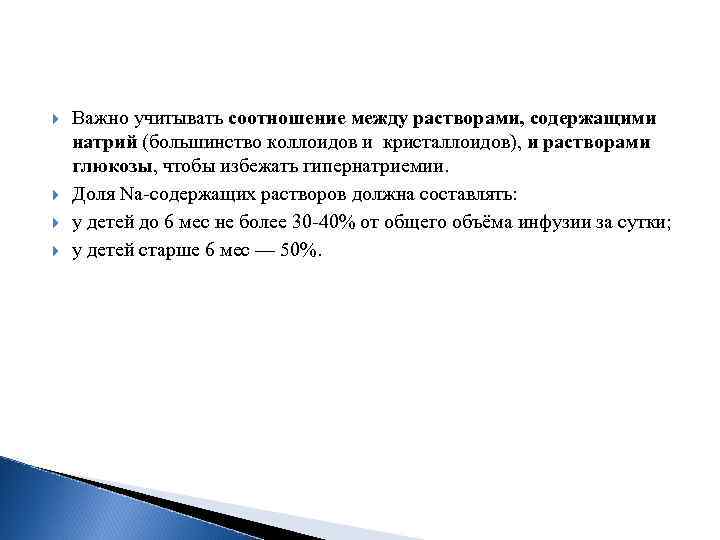  Важно учитывать соотношение между растворами, содержащими натрий (большинство коллоидов и кристаллоидов), и растворами