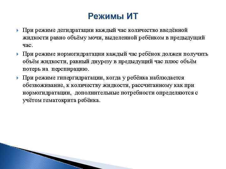 Режимы ИТ При режиме дегидратации каждый час количество введённой жидкости равно объёму мочи, выделенной
