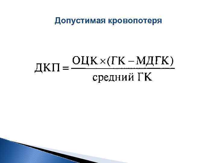 Допустимая кровопотеря 