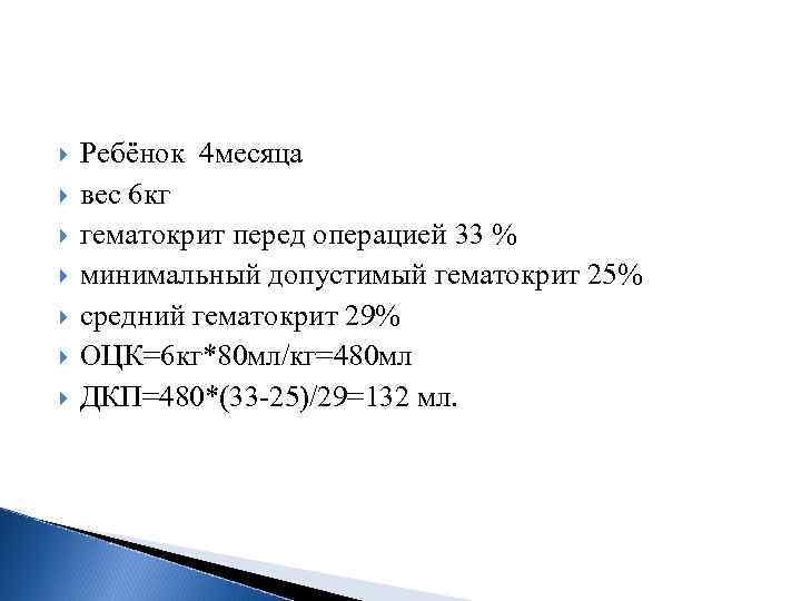 Ребёнок 4 месяца вес 6 кг гематокрит перед операцией 33 % минимальный допустимый
