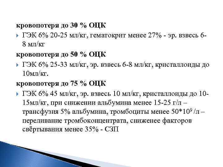 кровопотеря до 30 % ОЦК ГЭК 6% 20 25 мл/кг, гематокрит менее 27% эр.