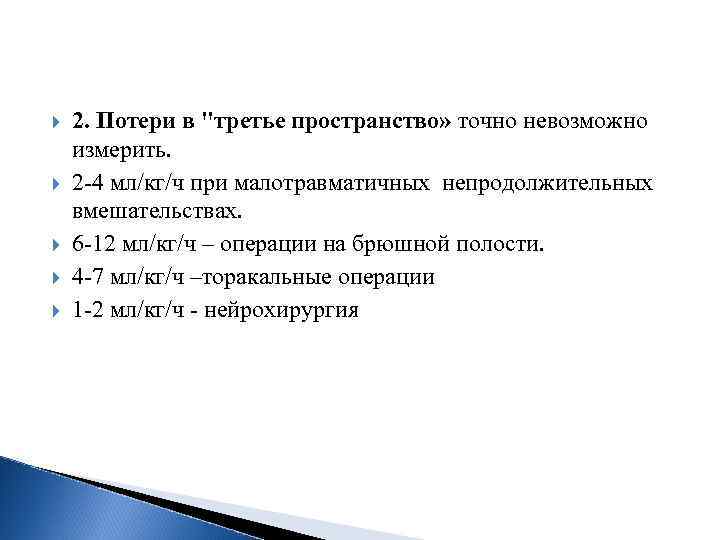  2. Потери в "третье пространство» точно невозможно измерить. 2 4 мл/кг/ч при малотравматичных