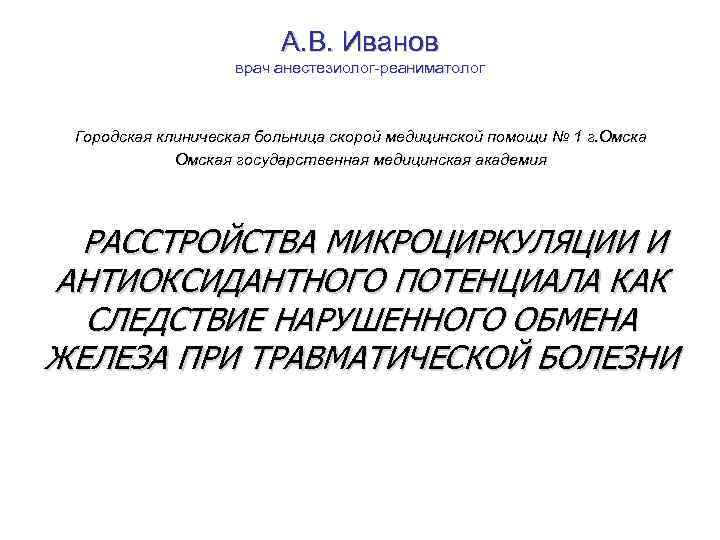 А. В. Иванов врач анестезиолог-реаниматолог Городская клиническая больница скорой медицинской помощи № 1 г.