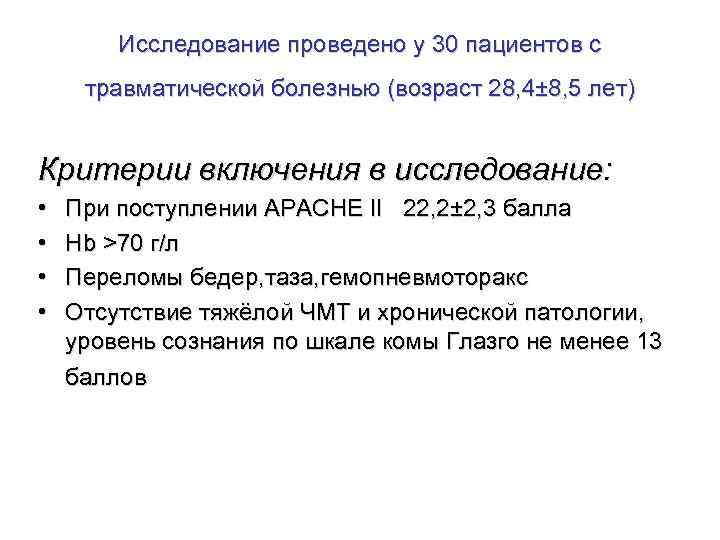 Исследование проведено у 30 пациентов с травматической болезнью (возраст 28, 4± 8, 5 лет)