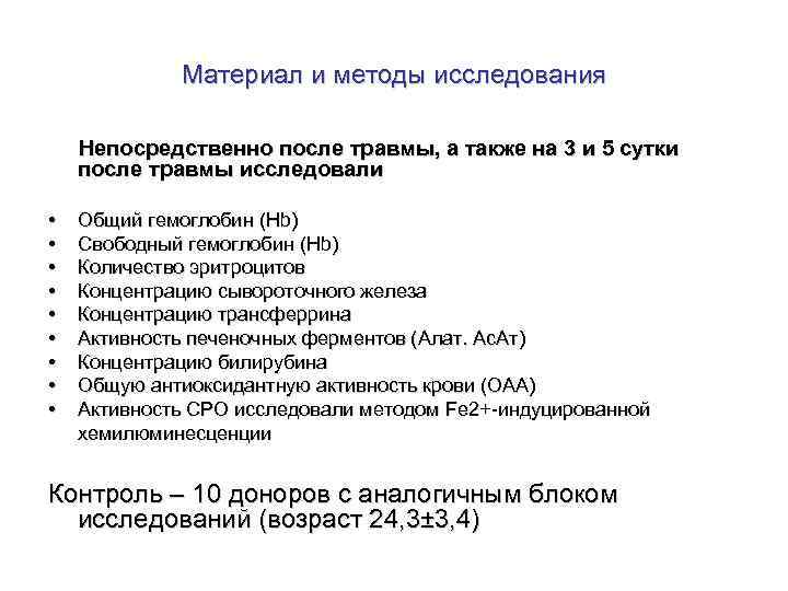 Материал и методы исследования Непосредственно после травмы, а также на 3 и 5 сутки