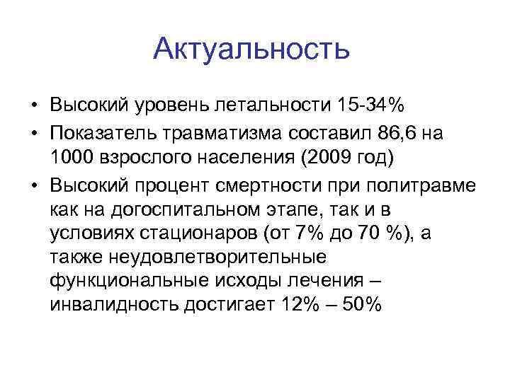 Актуальность • Высокий уровень летальности 15 -34% • Показатель травматизма составил 86, 6 на