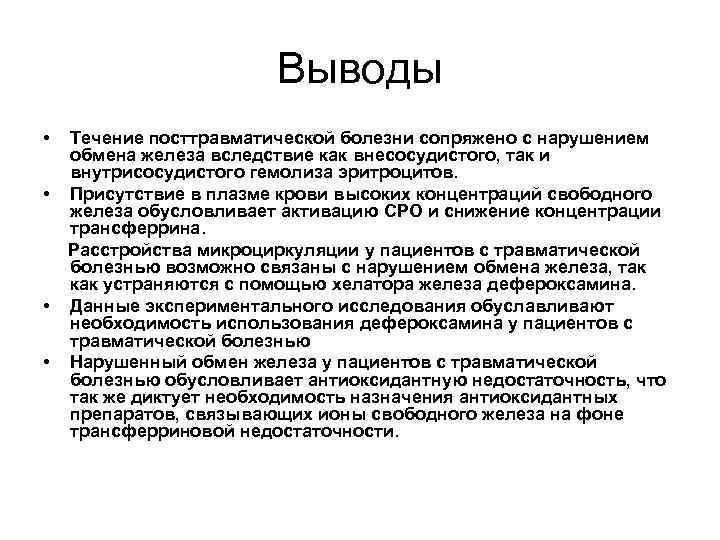 Выводы • • Течение посттравматической болезни сопряжено с нарушением обмена железа вследствие как внесосудистого,