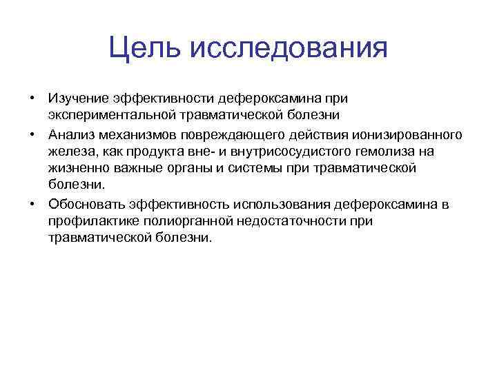 Цель исследования • Изучение эффективности дефероксамина при экспериментальной травматической болезни • Анализ механизмов повреждающего