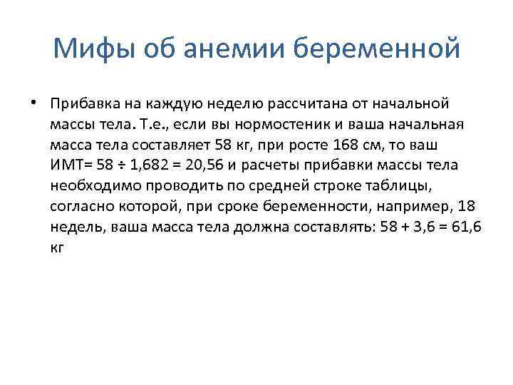 Мифы об анемии беременной • Прибавка на каждую неделю рассчитана от начальной массы тела.