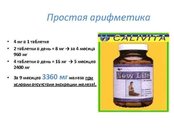 Простая арифметика • 4 мг в 1 таблетке • 2 таблетки в день =