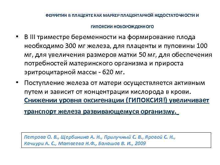 ФЕРРИТИН В ПЛАЦЕНТЕ КАК МАРКЕР ПЛАЦЕНТАРНОЙ НЕДОСТАТОЧНОСТИ И ГИПОКСИИ НОВОРОЖДЕННОГО • В III триместре