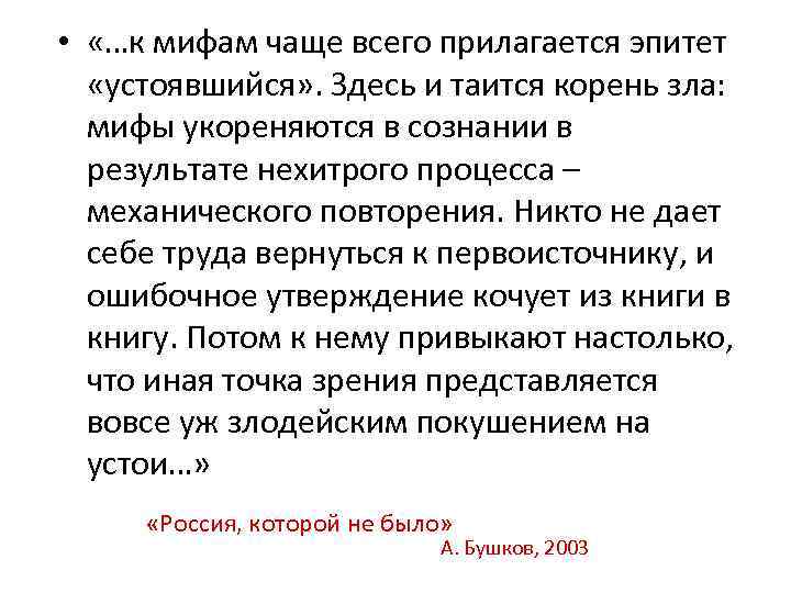  • «…к мифам чаще всего прилагается эпитет «устоявшийся» . Здесь и таится корень