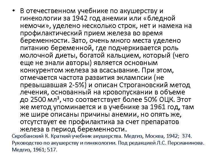  • В отечественном учебнике по акушерству и гинекологии за 1942 год анемии или