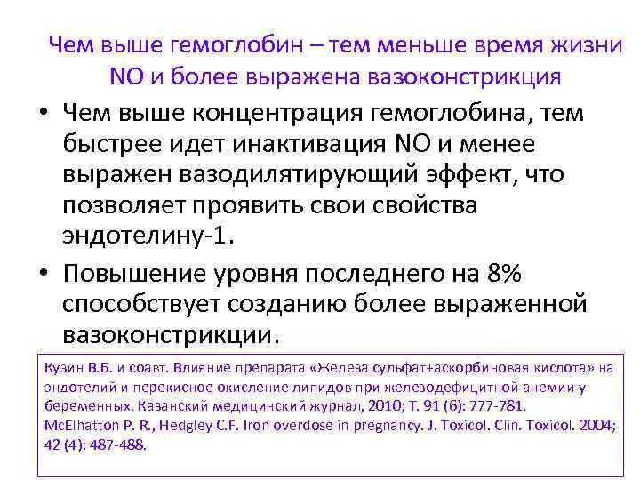 Чем выше гемоглобин – тем меньше время жизни NO и более выражена вазоконстрикция •