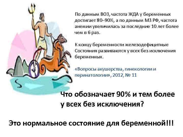 По данным ВОЗ, частота ЖДА у беременных достигает 80– 90%, а по данным МЗ