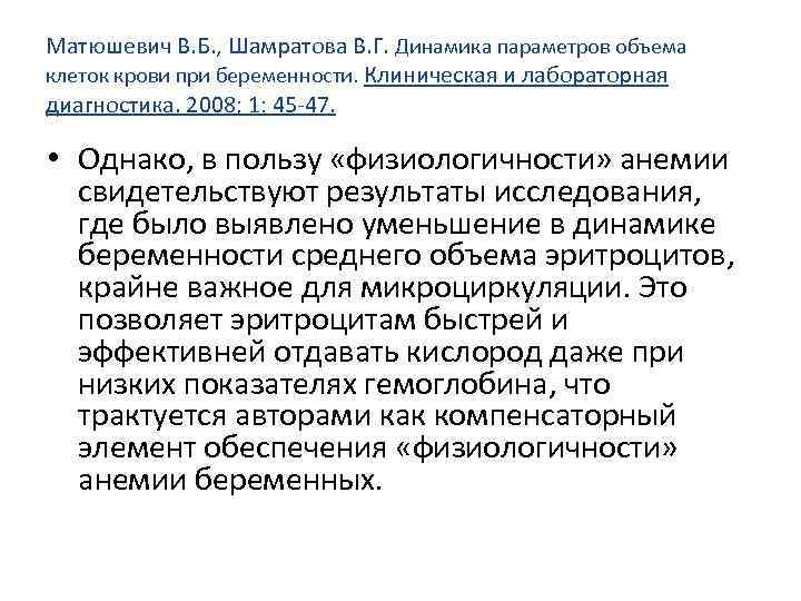 Матюшевич В. Б. , Шамратова В. Г. Динамика параметров объема клеток крови при беременности.