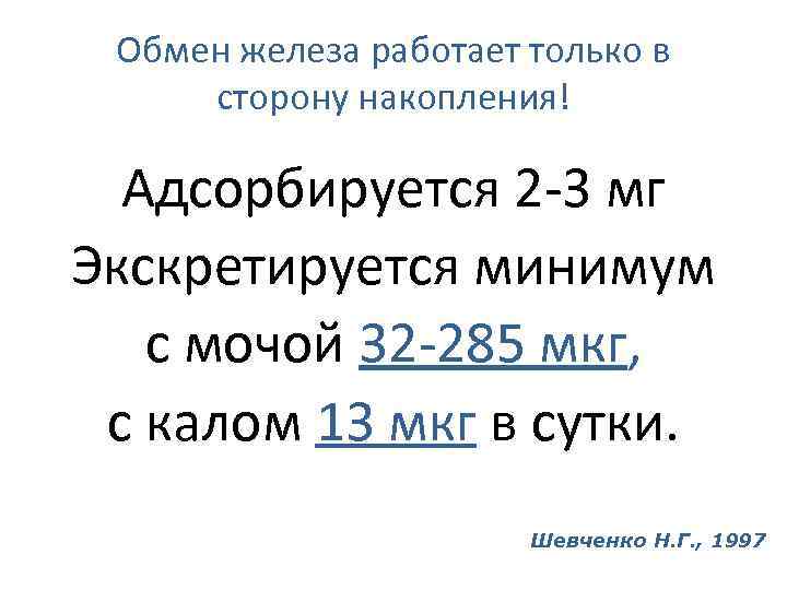 Обмен железа работает только в сторону накопления! Адсорбируется 2 -3 мг Экскретируется минимум с