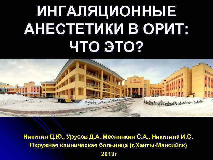 ИНГАЛЯЦИОННЫЕ АНЕСТЕТИКИ В ОРИТ: ЧТО ЭТО? Никитин Д. Ю. , Урусов Д. А, Меснянкин