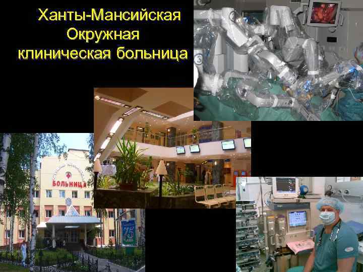 Ханты-Мансийская Окружная клиническая больница 