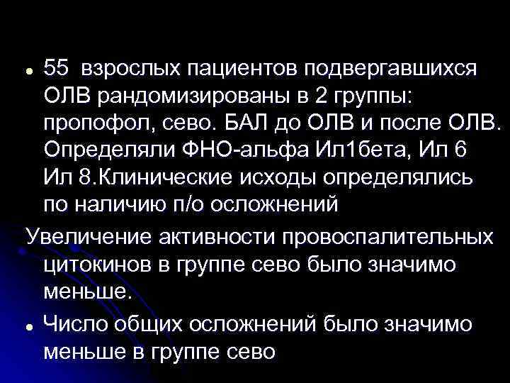 55 взрослых пациентов подвергавшихся ОЛВ рандомизированы в 2 группы: пропофол, сево. БАЛ до ОЛВ