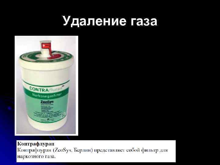 Удаление газа 