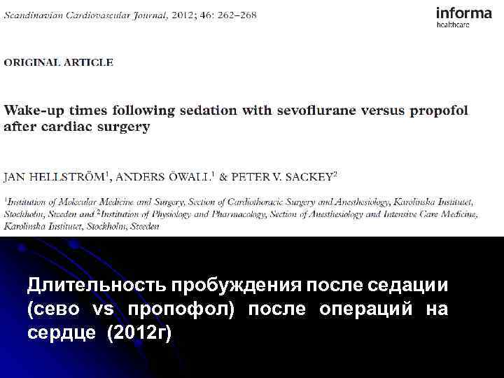 Длительность пробуждения после седации (сево vs пропофол) после операций на сердце (2012 г) 