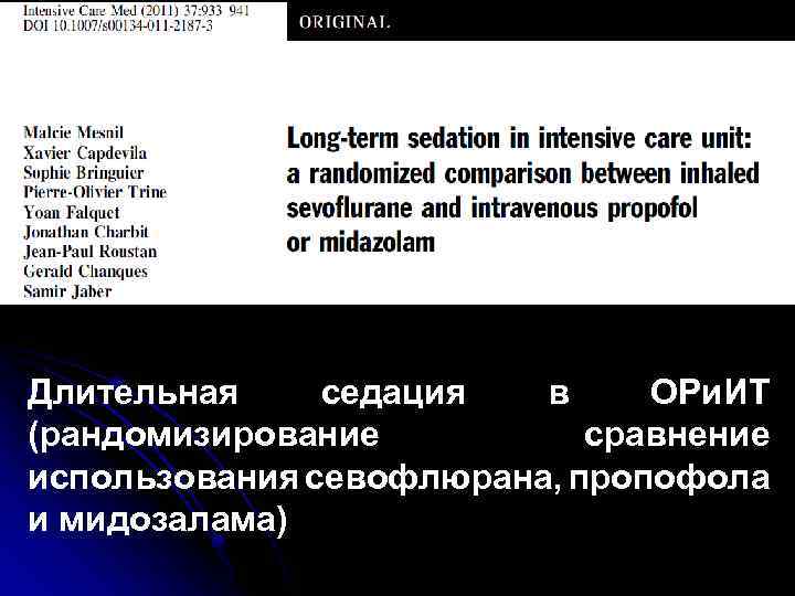 Длительная седация в ОРи. ИТ (рандомизирование сравнение использования севофлюрана, пропофола и мидозалама) 