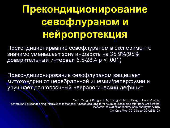 Прекондиционирование севофлураном и нейропротекция Прекондиционирвание севофлураном в эксперименте значимо уменьшает зону инфаркта на 35.