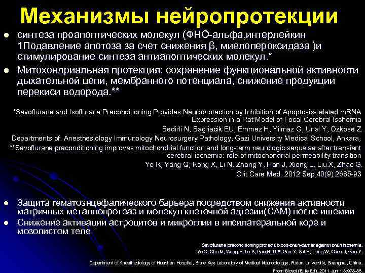 Механизмы нейропротекции синтеза проапоптических молекул (ФНО-альфа, интерлейкин 1 Подавление апотоза за счет снижения β,