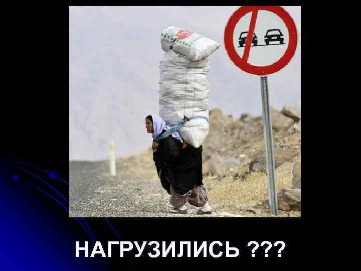 НАГРУЗИЛИСЬ ? ? ? 