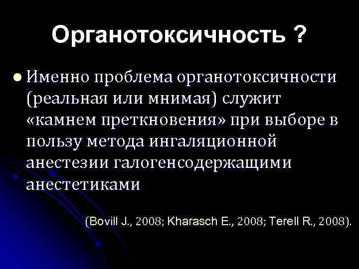 Органотоксичность ? Именно проблема органотоксичности (реальная или мнимая) служит «камнем преткновения» при выборе в