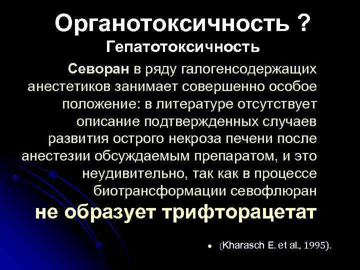 Органотоксичность ? Гепатотоксичность Севоран в ряду галогенсодержащих анестетиков занимает совершенно особое положение: в литературе