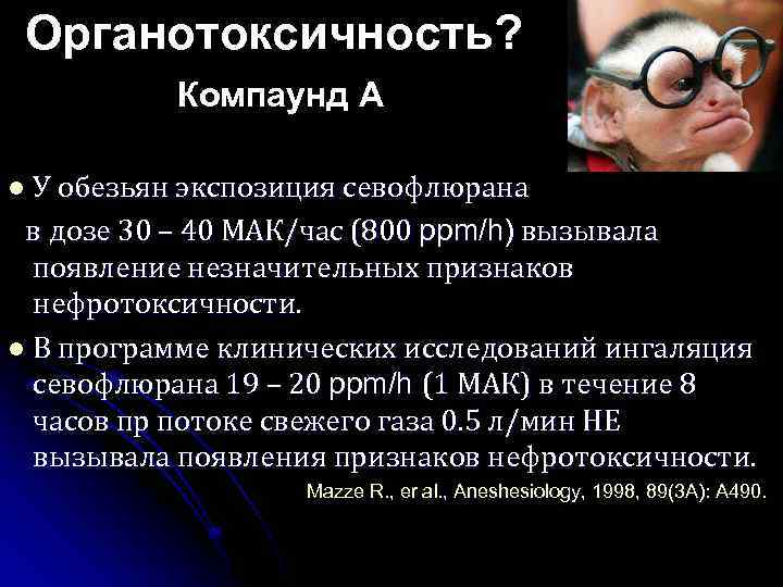 Органотоксичность? Компаунд А У обезьян экспозиция севофлюрана в дозе 30 – 40 МАК/час (800