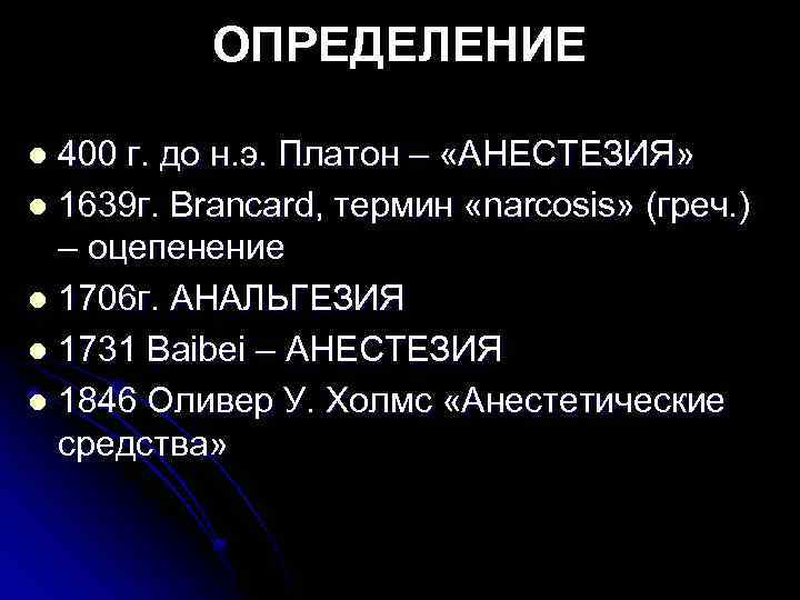 ОПРЕДЕЛЕНИЕ 400 г. до н. э. Платон – «АНЕСТЕЗИЯ» 1639 г. Brancard, термин «narcosis»