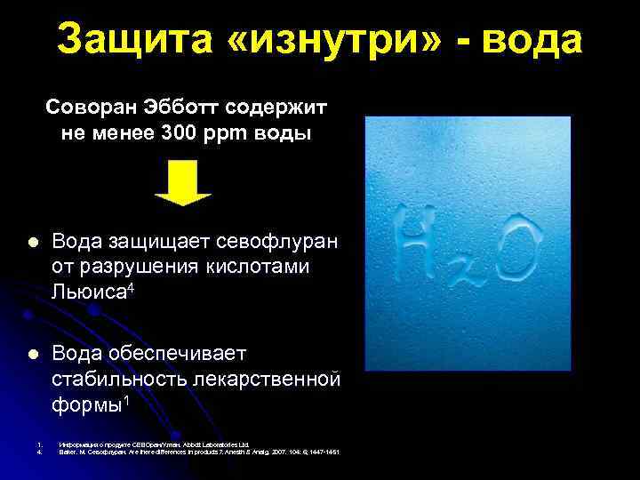 Защита «изнутри» - вода Соворан Эбботт содержит не менее 300 ppm воды Вода защищает
