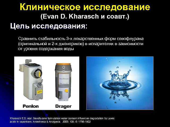 Клиническое исследование (Evan D. Kharasch и соавт. ) Цель исследования: Сравнить стабильность 3 -х