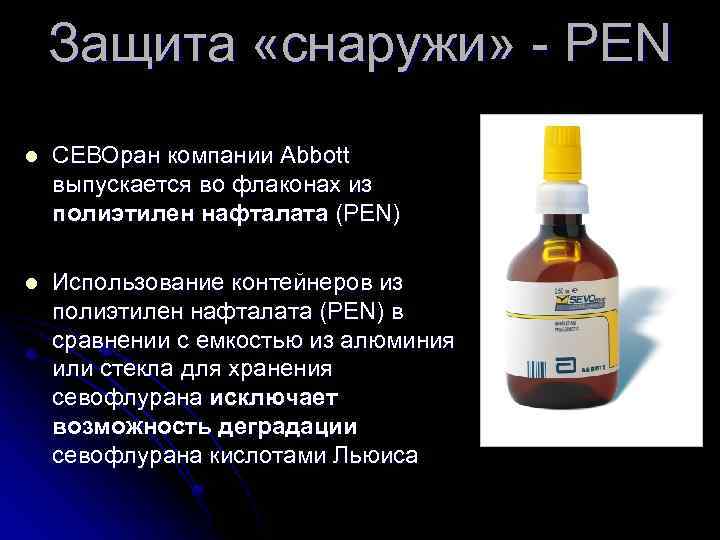 Защита «снаружи» - PEN СЕВОран компании Abbott выпускается во флаконах из полиэтилен нафталата (PEN)