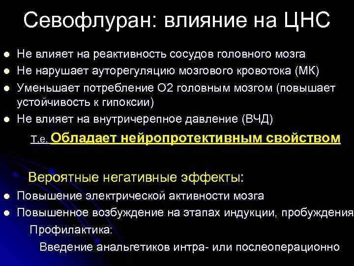 Севофлуран: влияние на ЦНС Не влияет на реактивность сосудов головного мозга Не нарушает ауторегуляцию