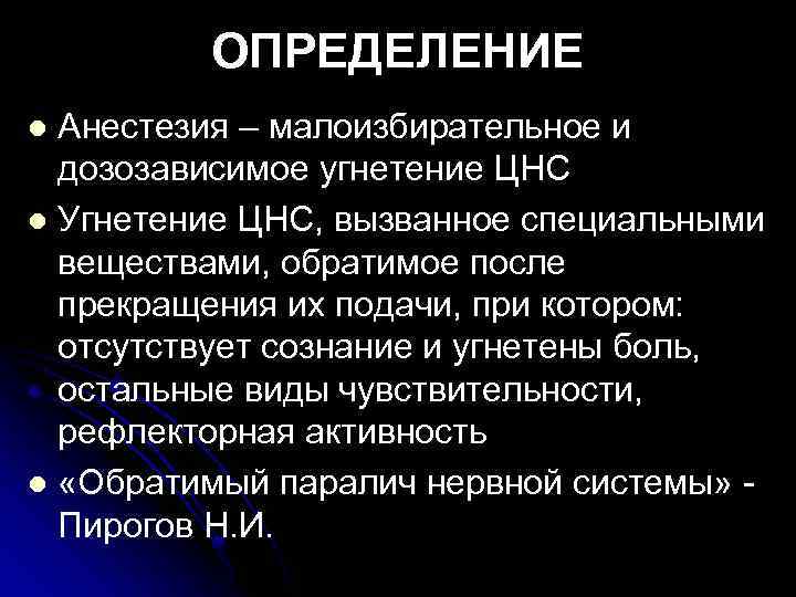 ОПРЕДЕЛЕНИЕ Анестезия – малоизбирательное и дозозависимое угнетение ЦНС Угнетение ЦНС, вызванное специальными веществами, обратимое