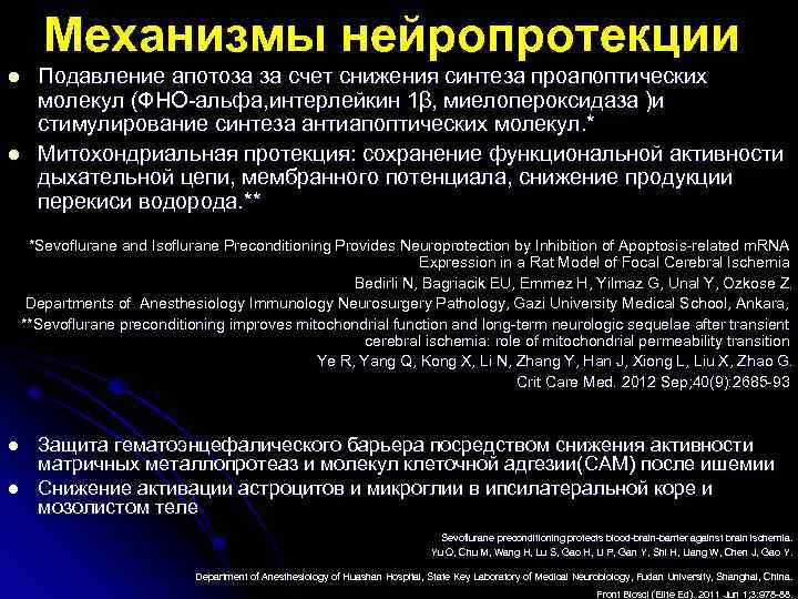 Механизмы нейропротекции Подавление апотоза за счет снижения синтеза проапоптических молекул (ФНО-альфа, интерлейкин 1β, миелопероксидаза
