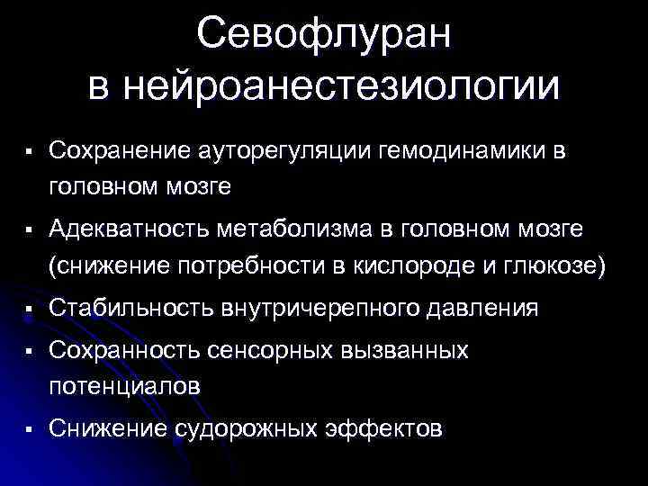 Севофлуран в нейроанестезиологии § Сохранение ауторегуляции гемодинамики в головном мозге § Адекватность метаболизма в