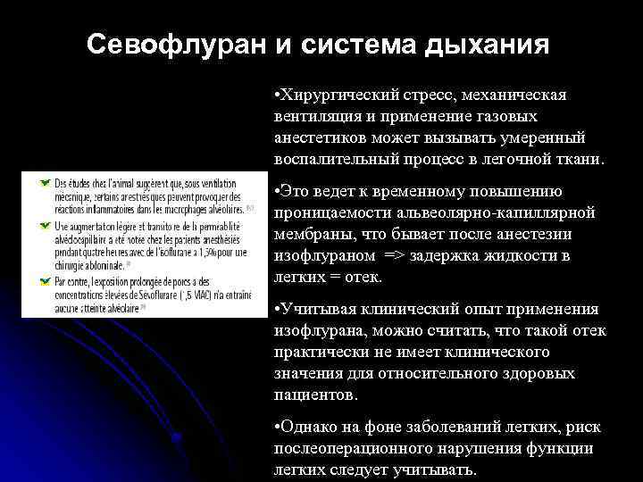 Севофлуран и система дыхания • Хирургический стресс, механическая вентиляция и применение газовых анестетиков может
