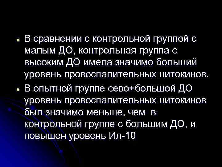  В сравнении с контрольной группой с малым ДО, контрольная группа с высоким ДО