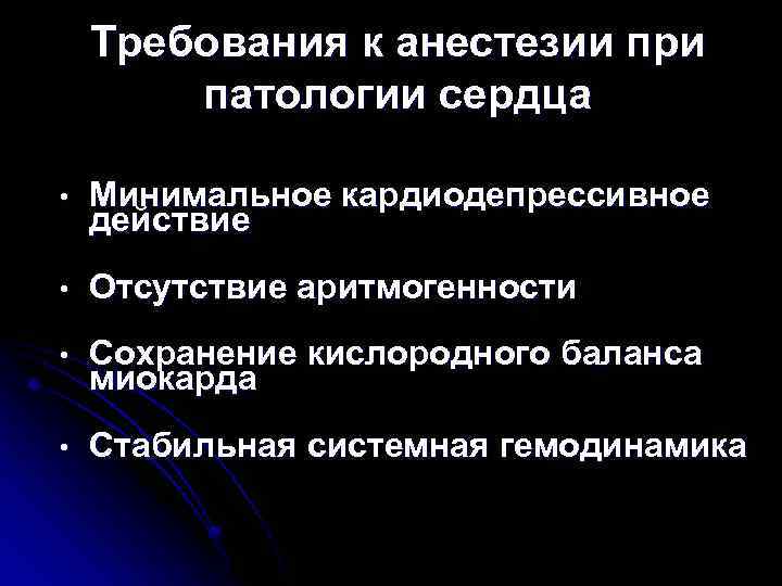 Требования к анестезии при патологии сердца • Минимальное кардиодепрессивное действие • Отсутствие аритмогенности •