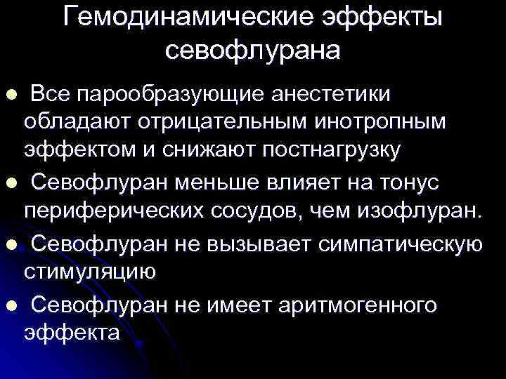 Гемодинамические эффекты севофлурана Все парообразующие анестетики обладают отрицательным инотропным эффектом и снижают постнагрузку Севофлуран