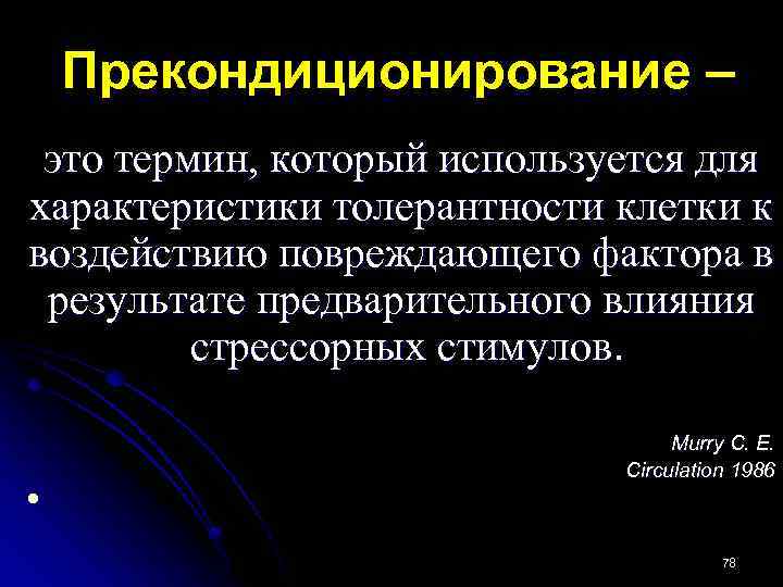 Прекондиционирование – это термин, который используется для характеристики толерантности клетки к воздействию повреждающего фактора