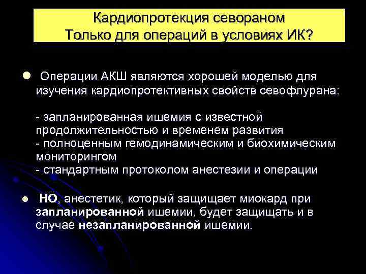 Кардиопротекция севораном Только для операций в условиях ИК? Операции АКШ являются хорошей моделью для