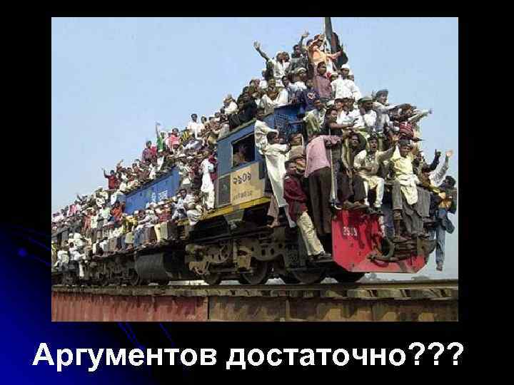 Аргументов достаточно? ? ? 