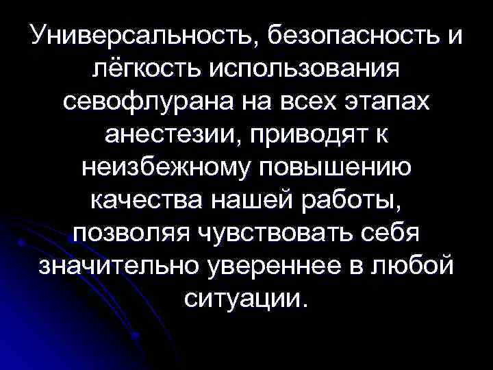 Универсальность, безопасность и лёгкость использования севофлурана на всех этапах анестезии, приводят к неизбежному повышению