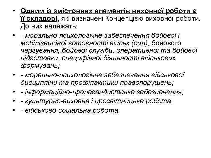  • Одним із змістовних елементів виховної роботи є її складові, які визначені Концепцією